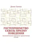 Денис Гавчук - Гостеприимство сквозь призму поведения. Экономические стратегии привлечения гостей