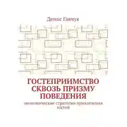 Постер книги Гостеприимство сквозь призму поведения. Экономические стратегии привлечения гостей