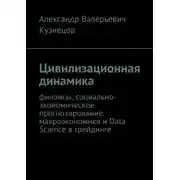 Постер книги Цивилизационная динамика. Финансы, социально-экономическое прогнозирование, макроэкономика и Data Science в трейдинге