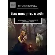 Постер книги Как поверить в себя. Или роман с самим собой длиною в жизнь