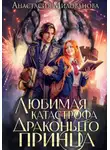 Анастасия Милованова - Любимая катастрофа драконьего принца