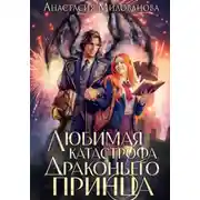 Постер книги Любимая катастрофа драконьего принца