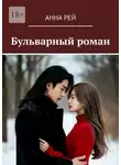 Анна Рэй - Бульварный роман