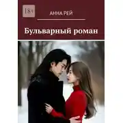 Постер книги Бульварный роман