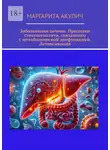 Маргарита Акулич - Заболевания печени. Признаки стеатогепатита, связанного с метаболической дисфункцией. Детоксикация