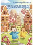 Александр Балтин - Детюнцы