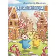 Постер книги Детюнцы