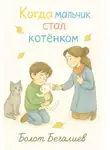 Болот Бегалиев - Когда мальчик стал котенком