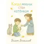 Постер книги Когда мальчик стал котенком
