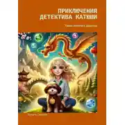 Постер книги Приключения детектива Катюши. Тайна Золотого Дракона