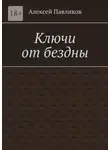 Алексей Павликов - Ключи от бездны