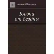 Постер книги Ключи от бездны