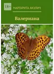 Маргарита Акулич - Валериана