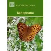 Постер книги Валериана