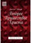 Алексей Иванов - Второе пришествие Христа. Евангелие от Елены