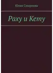 Юлия Смирнова - Раху и Кету