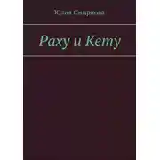 Постер книги Раху и Кету