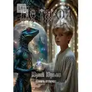 Постер книги Не такой. Книга вторая