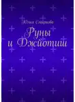 Юлия Смирнова - Руны и Джйотиш