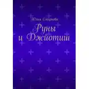 Постер книги Руны и Джйотиш