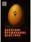 Евгений Миненко - Давление. Проживание. Действие