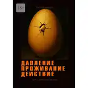 Постер книги Давление. Проживание. Действие