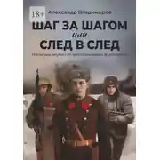 Постер книги Шаг за шагом или след в след. Написано внуком по воспоминаниям фронтовика