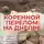 Александр Владимиров - Коренной перелом на Днепре. Написано внуком по воспоминаниям фронтовика