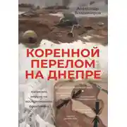 Постер книги Коренной перелом на Днепре. Написано внуком по воспоминаниям фронтовика