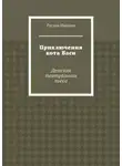 Руслан Ишалин - Приключения кота Васи. Детская театральная пьеса