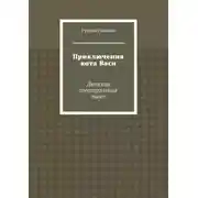 Постер книги Приключения кота Васи. Детская театральная пьеса