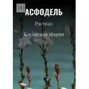 Постер книги Асфодель