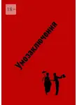 Наталья Козлова - Умозаключения