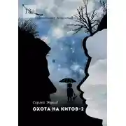 Постер книги Охота на китов – 2