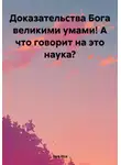 Эма Иса - Доказательства Бога великими умами! А что говорит на это наука?