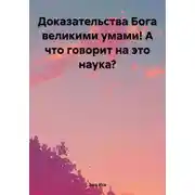 Постер книги Доказательства Бога великими умами! А что говорит на это наука?