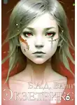 Б.А.Д. Ванн - Экзетрикс