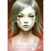 Постер книги Экзетрикс