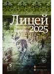 Сергей Калашников - Лицей 2025. Девятый выпуск