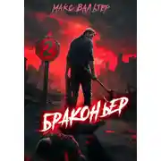 Постер книги Браконьер 2