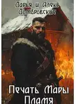 Алексей Домбровский - Печать Мары: Пламя. Книга I
