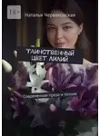 Наталья Червяковская - Таинственный цвет лилий. Современная проза и поэзия