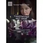 Постер книги Таинственный цвет лилий. Современная проза и поэзия