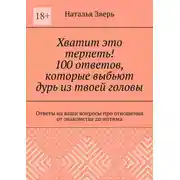 Постер книги Хватит это терпеть! 100 ответов, которые выбьют дурь из твоей головы. Ответы на ваши вопросы про отношения от знакомства до интима