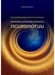 Алексей Морозов - Основы онтологической психологии. Онтология Беспредельного поля потенций