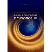Постер книги Основы онтологической психологии. Онтология Беспредельного поля потенций