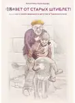 Кристина Кузнецова - «Привет от старых штиблет!». Записки о моëм дедушке и детстве в Таджикистане