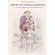Постер книги «Привет от старых штиблет!». Записки о моëм дедушке и детстве в Таджикистане