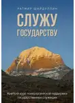 Ратмир Шайдуллин - Служу государству. Краткий курс психологической поддержки государственных служащих