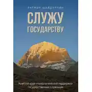 Постер книги Служу государству. Краткий курс психологической поддержки государственных служащих